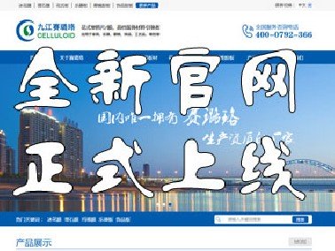 九江賽璐珞全新官方中英文網站正式上線！