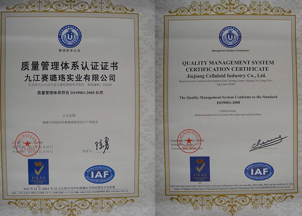 賽璐珞-ISO9001體系認證